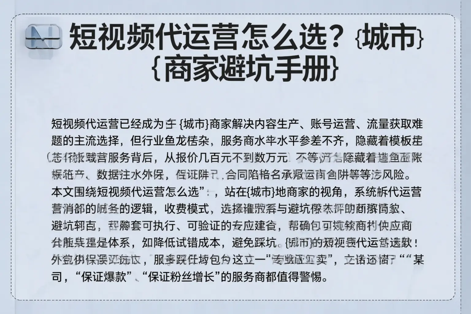 短视频代运营怎么选？平远商家避坑手册