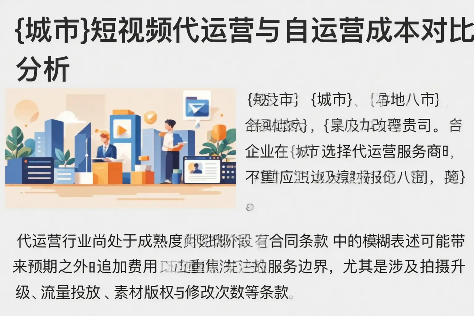 平远短视频代运营与自运营成本对比分析
