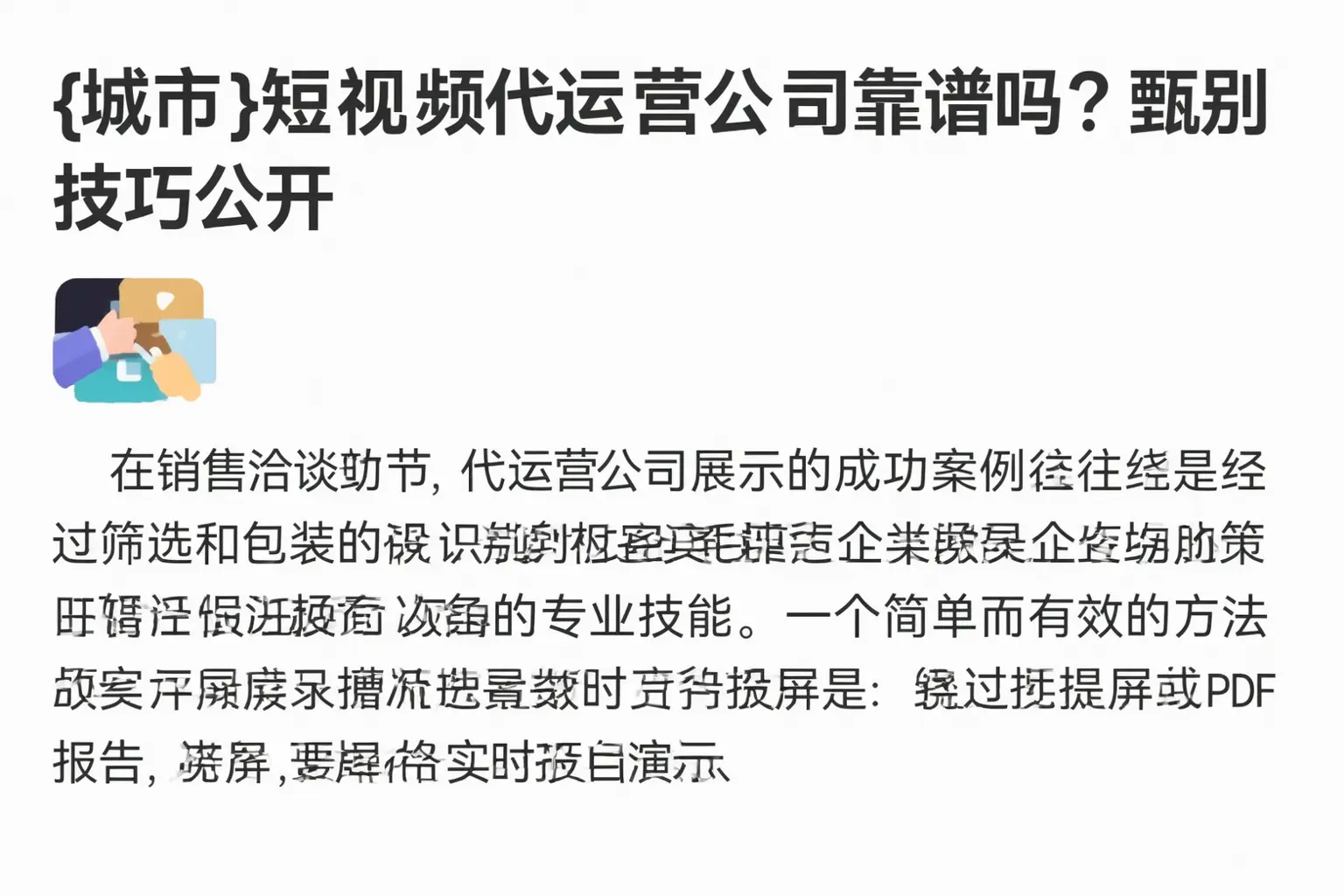 平远短视频代运营公司靠谱吗？甄别技巧公开