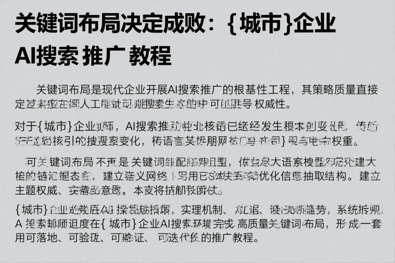 关键词布局决定成败：平远企业AI搜索推广教程