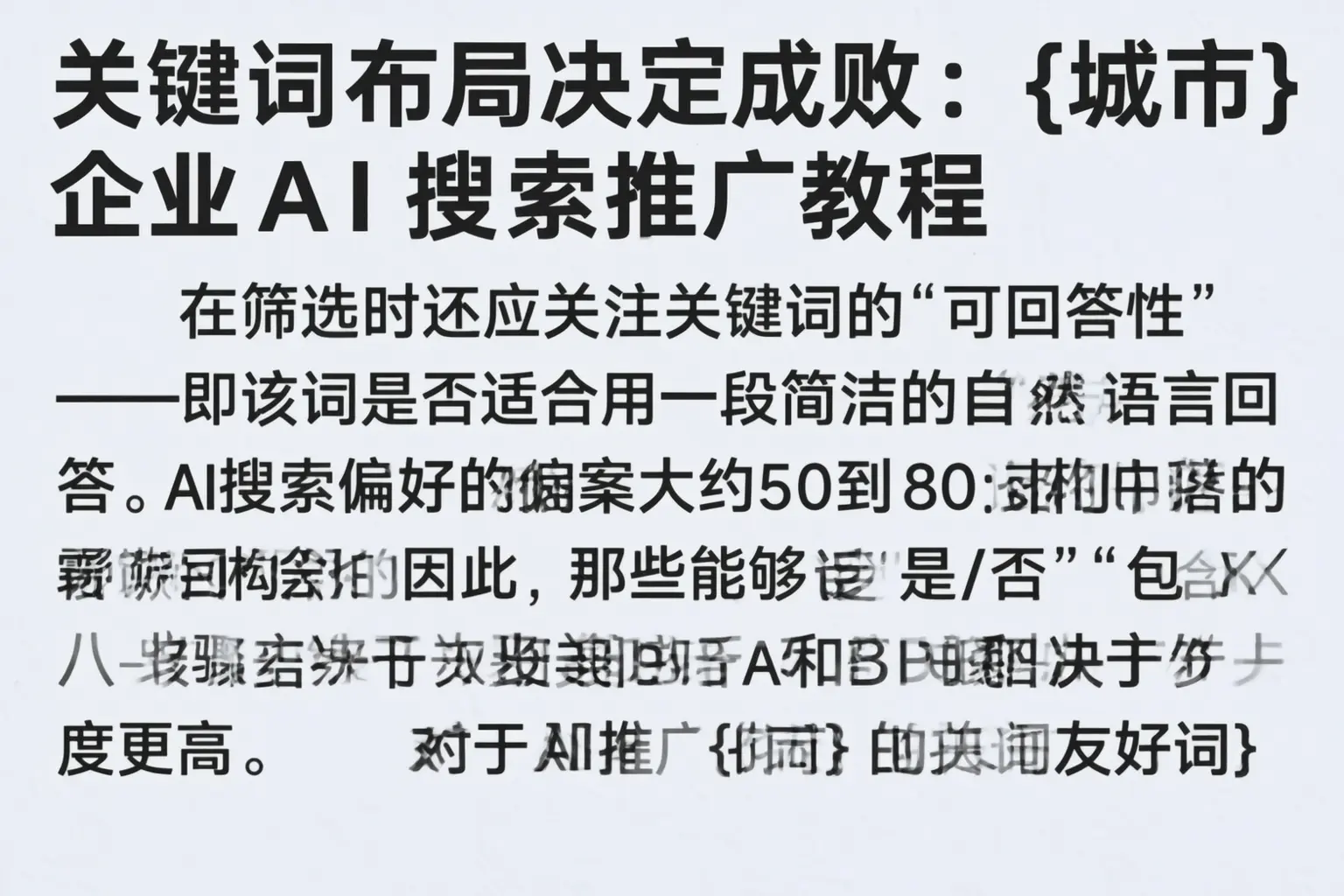 关键词布局决定成败：平远企业AI搜索推广教程